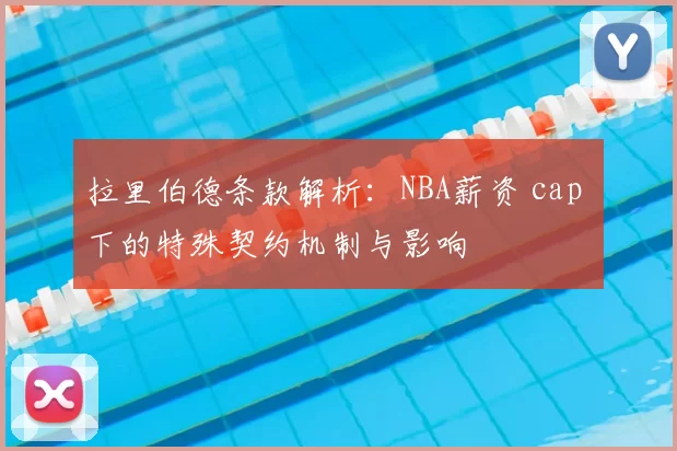 拉里伯德条款解析：NBA薪资 cap 下的特殊契约机制与影响