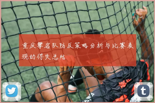 重庆攀岩队防反策略分析与比赛表现的得失总结