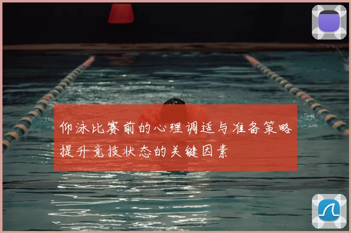 仰泳比赛前的心理调适与准备策略提升竞技状态的关键因素