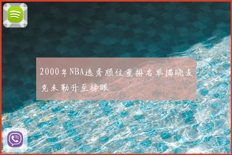 2000年NBA选秀顺位重排名单揭晓麦克米勒升至榜眼