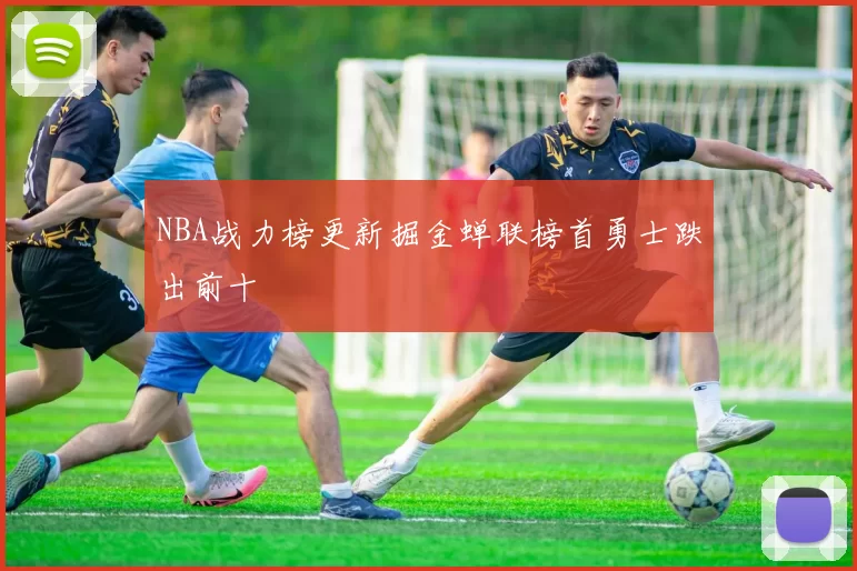 NBA战力榜更新掘金蝉联榜首勇士跌出前十