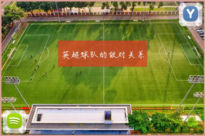 英超球队的敌对关系