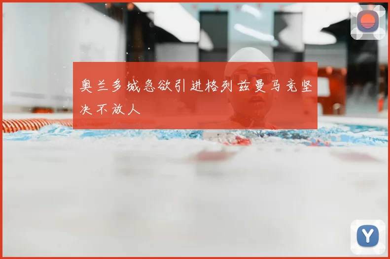 奥兰多城急欲引进格列兹曼马竞坚决不放人