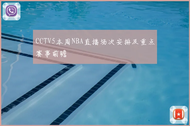 CCTV5本周NBA直播场次安排及重点赛事前瞻