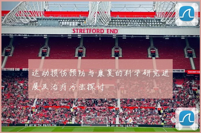 运动损伤预防与康复的科学研究进展及治疗方法探讨