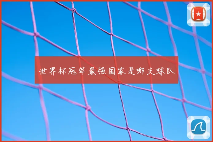 世界杯冠军最强国家是哪支球队