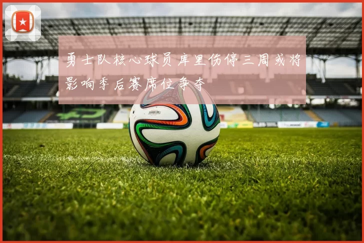 勇士队核心球员库里伤停三周或将影响季后赛席位争夺