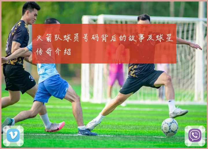 火箭队球员号码背后的故事及球星传奇介绍