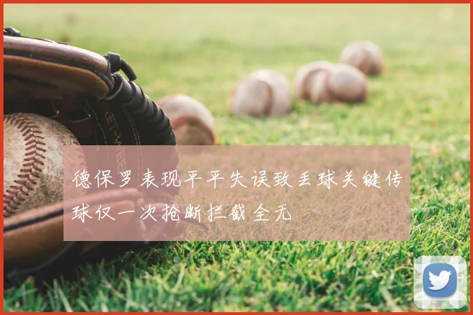 德保罗表现平平失误致丢球关键传球仅一次抢断拦截全无