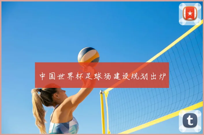 中国世界杯足球场建设规划出炉