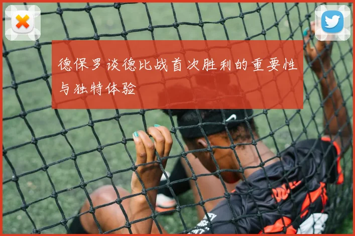 德保罗谈德比战首次胜利的重要性与独特体验