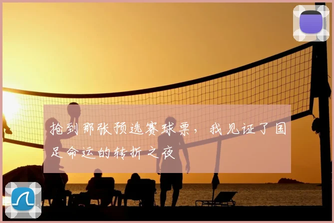 抢到那张预选赛球票,我见证了国足命运的转折之夜