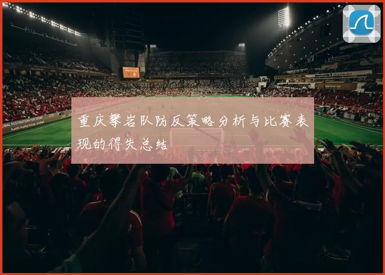 重庆攀岩队防反策略分析与比赛表现的得失总结