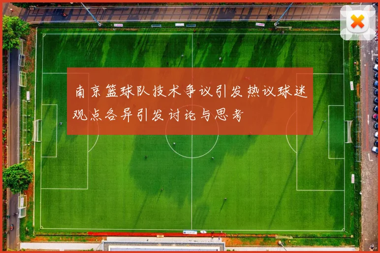 南京篮球队技术争议引发热议球迷观点各异引发讨论与思考