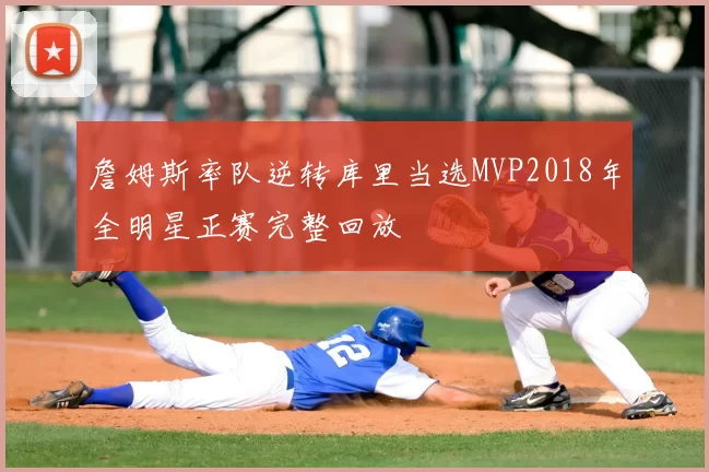 詹姆斯率队逆转库里当选MVP2018年全明星正赛完整回放