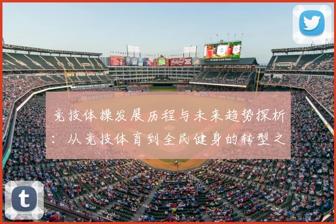 竞技体操发展历程与未来趋势探析：从竞技体育到全民健身的转型之路