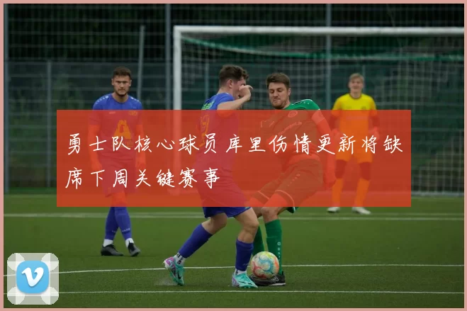 勇士队核心球员库里伤情更新将缺席下周关键赛事