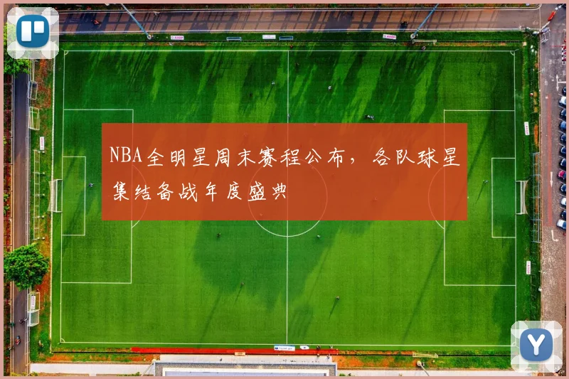NBA全明星周末赛程公布，各队球星集结备战年度盛典
