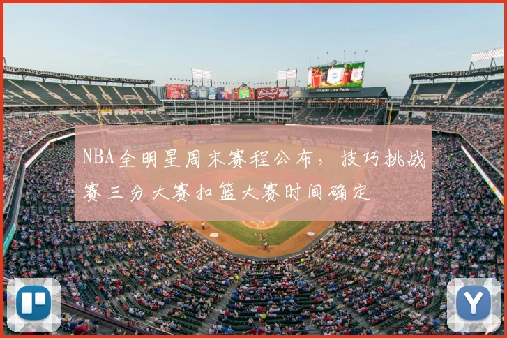 NBA全明星周末赛程公布,技巧挑战赛三分大赛扣篮大赛时间确定