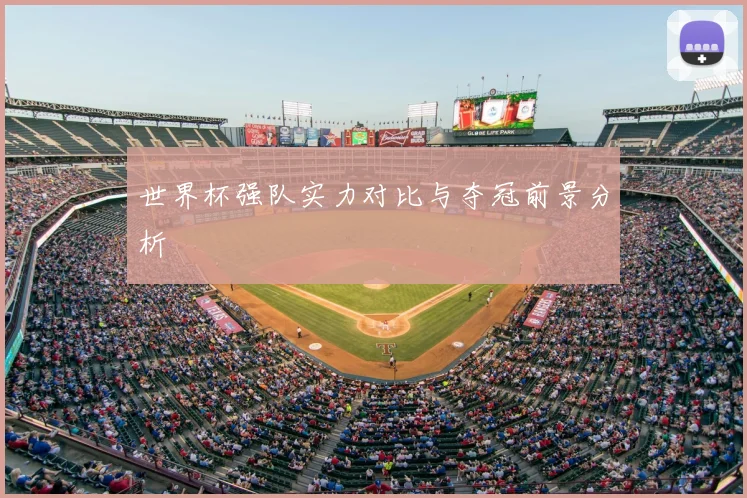 世界杯强队实力对比与夺冠前景分析