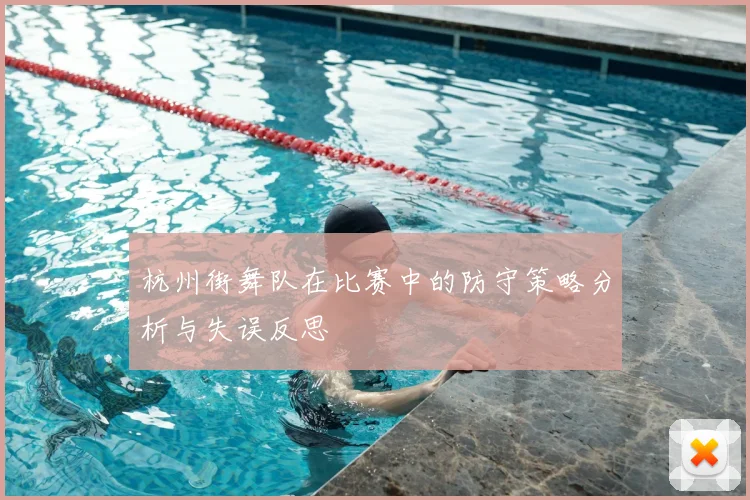 杭州街舞队在比赛中的防守策略分析与失误反思