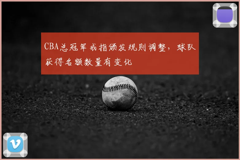 CBA总冠军戒指颁发规则调整，球队获得名额数量有变化
