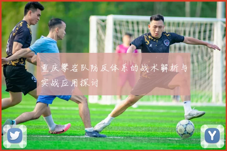 重庆攀岩队防反体系的战术解析与实战应用探讨