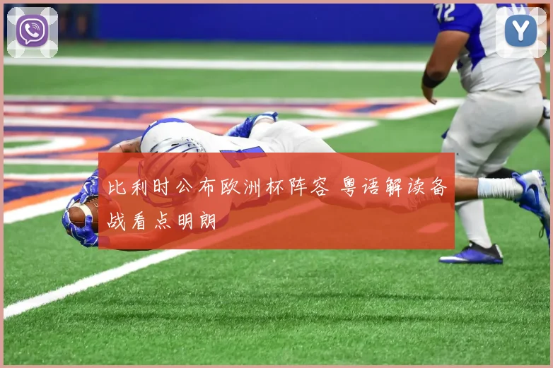 比利时公布欧洲杯阵容 粤语解读备战看点明朗