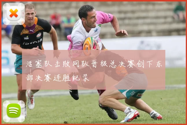 活塞队击败网队晋级总决赛创下东部决赛连胜纪录