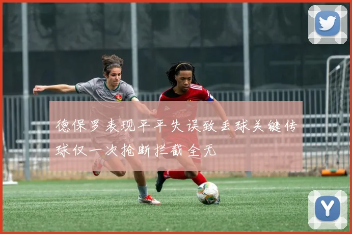 德保罗表现平平失误致丢球关键传球仅一次抢断拦截全无