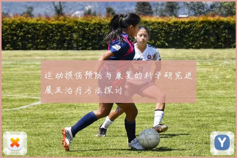 运动损伤预防与康复的科学研究进展及治疗方法探讨