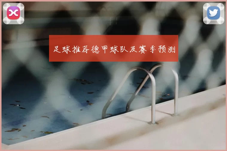 足球推荐德甲球队及赛季预测