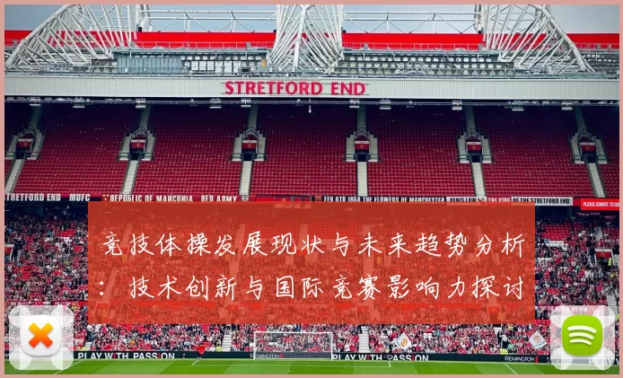 竞技体操发展现状与未来趋势分析：技术创新与国际竞赛影响力探讨