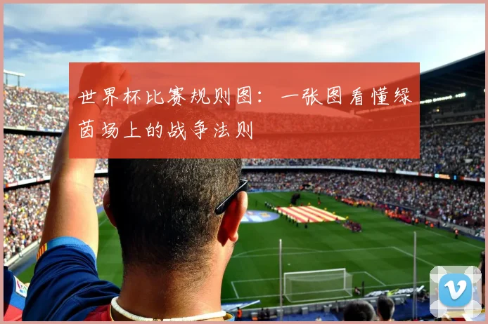 世界杯比赛规则图：一张图看懂绿茵场上的战争法则