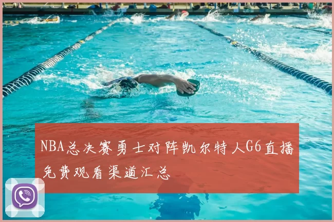 NBA总决赛勇士对阵凯尔特人G6直播免费观看渠道汇总