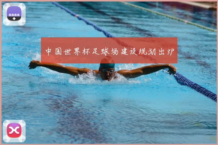 中国世界杯足球场建设规划出炉