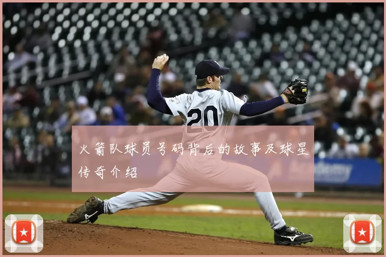 火箭队球员号码背后的故事及球星传奇介绍
