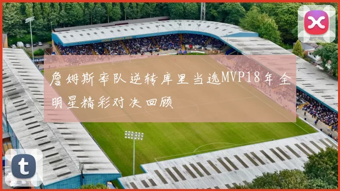 詹姆斯率队逆转库里当选MVP18年全明星精彩对决回顾