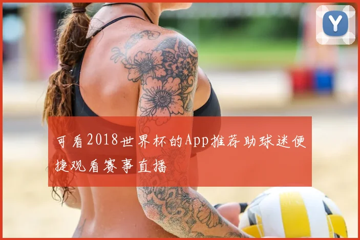 可看2018世界杯的App推荐助球迷便捷观看赛事直播