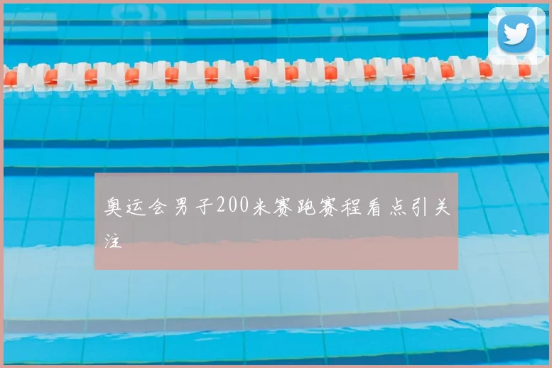 奥运会男子200米赛跑赛程看点引关注