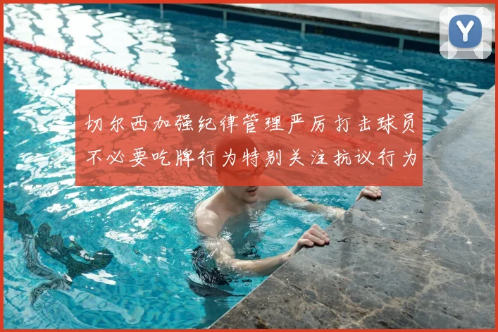 切尔西加强纪律管理严厉打击球员不必要吃牌行为特别关注抗议行为