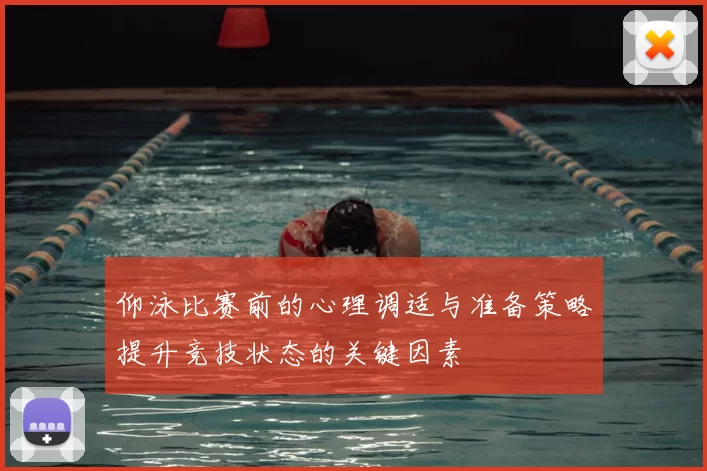 仰泳比赛前的心理调适与准备策略提升竞技状态的关键因素