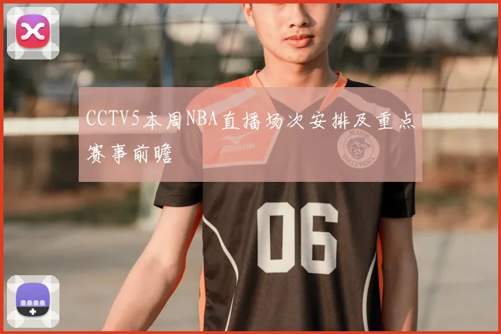 CCTV5本周NBA直播场次安排及重点赛事前瞻