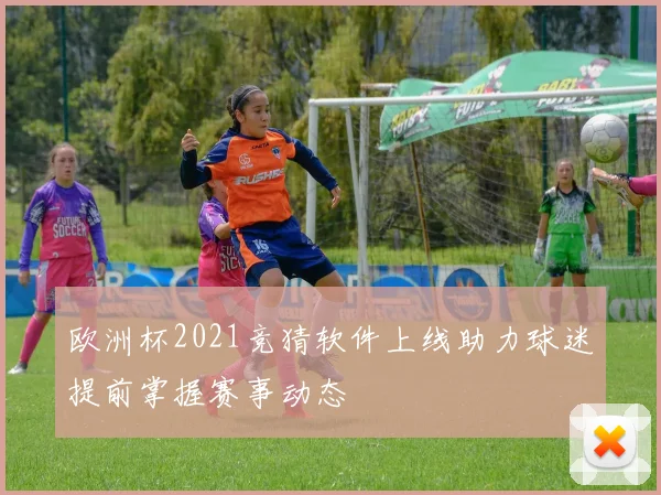 欧洲杯2021竞猜软件上线助力球迷提前掌握赛事动态