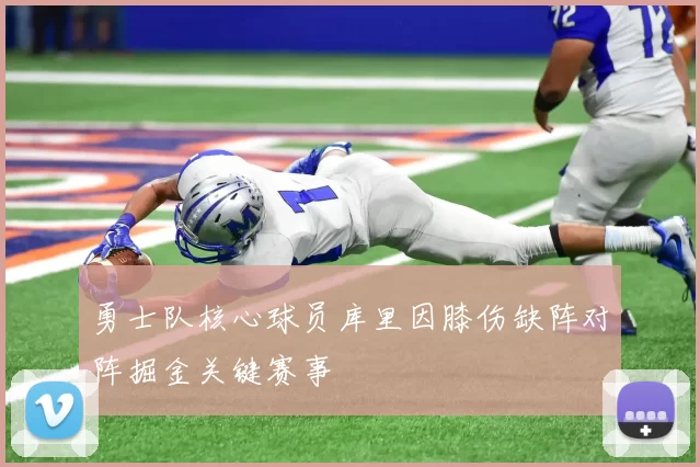 勇士队核心球员库里因膝伤缺阵对阵掘金关键赛事