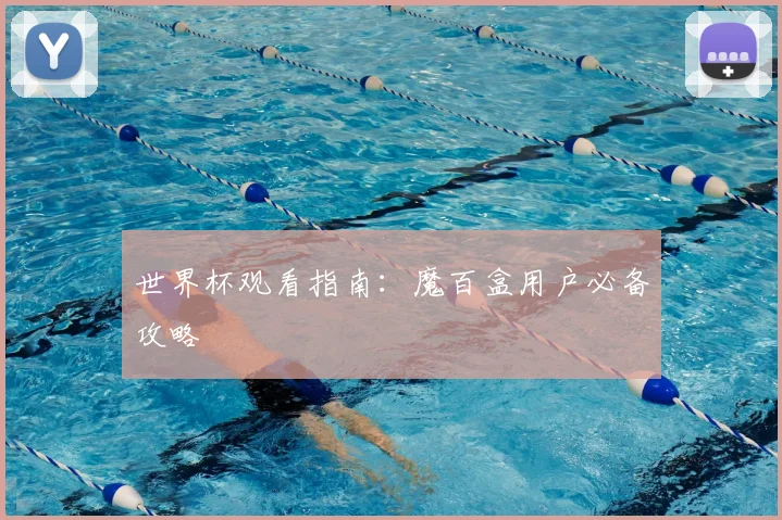 世界杯观看指南：魔百盒用户必备攻略