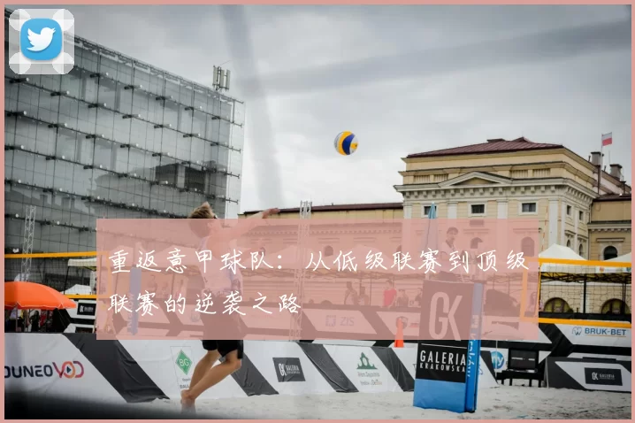 重返意甲球队：从低级联赛到顶级联赛的逆袭之路