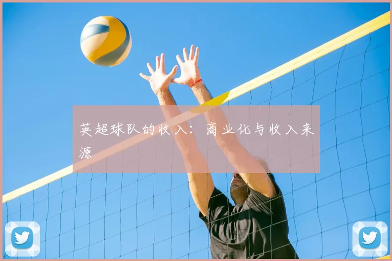 英超球队的收入：商业化与收入来源