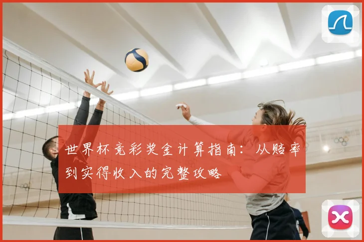 世界杯竞彩奖金计算指南:从赔率到实得收入的完整攻略