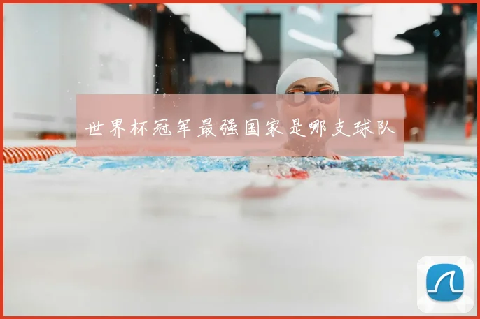 世界杯冠军最强国家是哪支球队